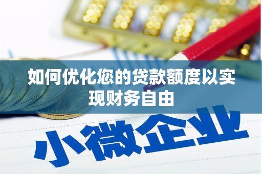 潼关如何优化您的贷款额度以实现财务自由