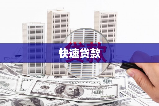 潼关快速贷款