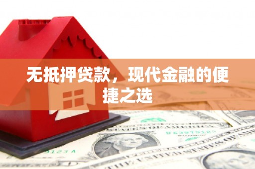 潼关无抵押贷款，现代金融的便捷之选