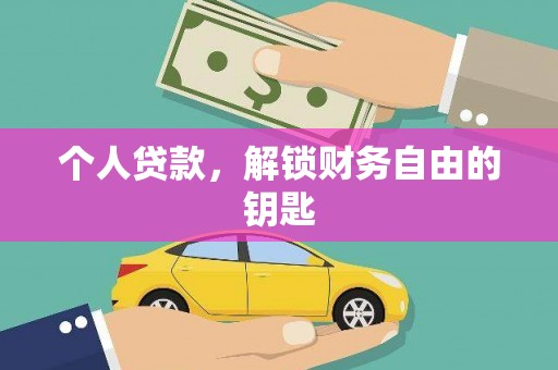 潼关个人贷款，解锁财务自由的钥匙