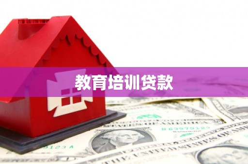 潼关教育培训贷款