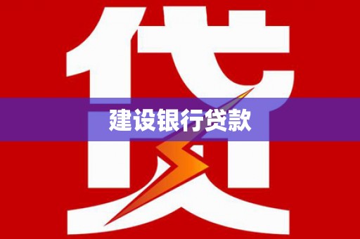 潼关建设银行贷款