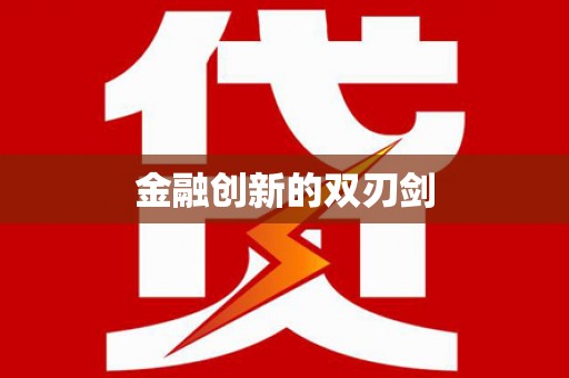 潼关金融创新的双刃剑