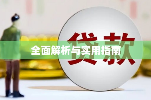 潼关全面解析与实用指南
