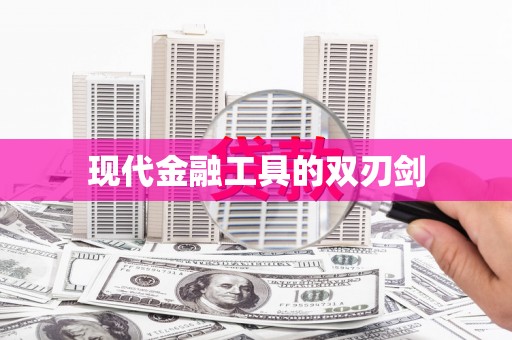 潼关现代金融工具的双刃剑