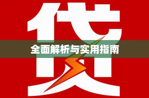 潼关全面解析与实用指南