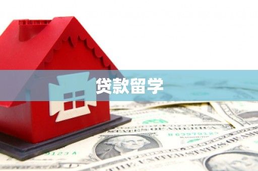 潼关贷款留学