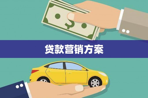潼关贷款营销方案
