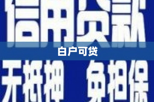 潼关白户可贷