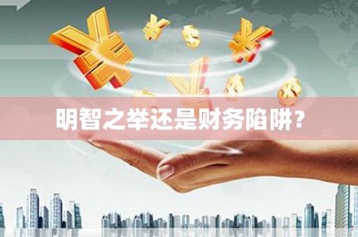 潼关明智之举还是财务陷阱？