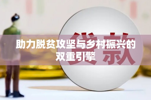 潼关助力脱贫攻坚与乡村振兴的双重引擎