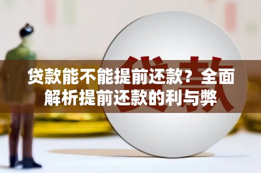 潼关贷款能不能提前还款？全面解析提前还款的利与弊