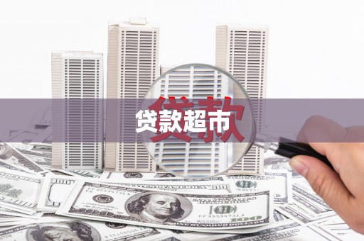 潼关贷款超市