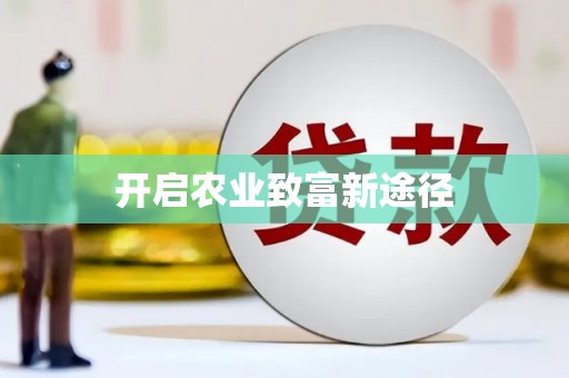潼关开启农业致富新途径