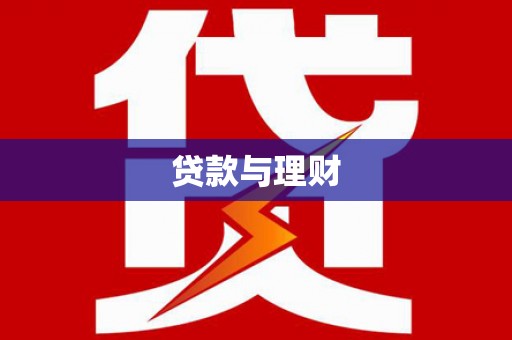 潼关贷款与理财