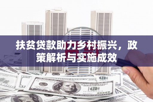 潼关扶贫贷款助力乡村振兴，政策解析与实施成效