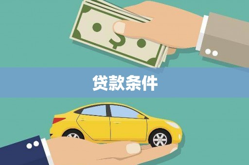 潼关贷款条件