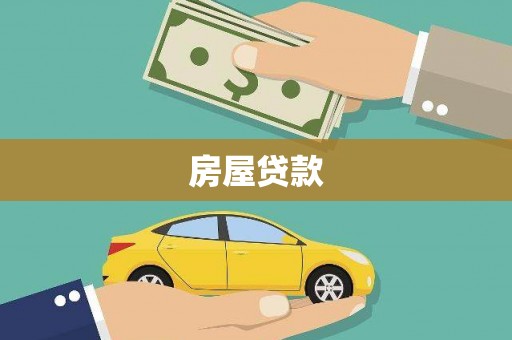 潼关房屋贷款