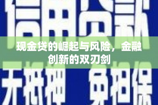 潼关现金贷的崛起与风险，金融创新的双刃剑