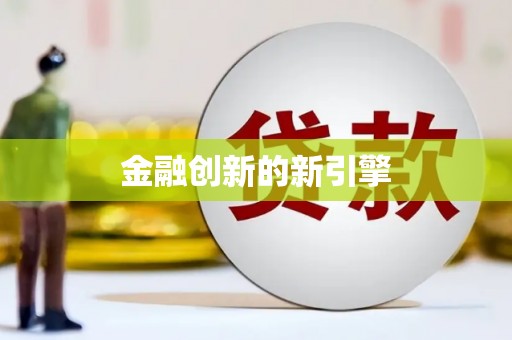潼关金融创新的新引擎