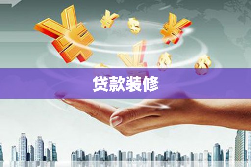潼关贷款装修