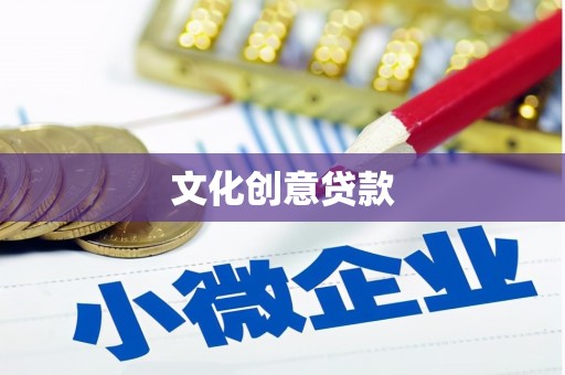 潼关文化创意贷款