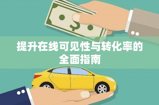 潼关提升在线可见性与转化率的全面指南