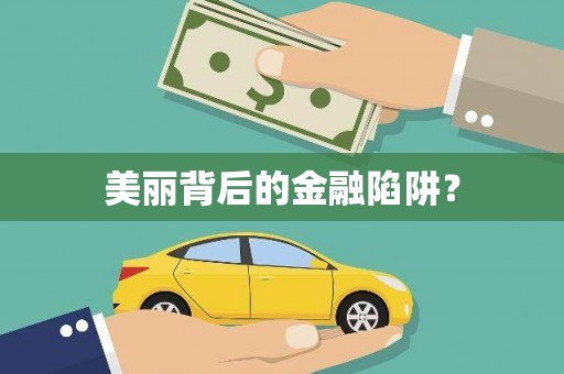潼关美丽背后的金融陷阱？