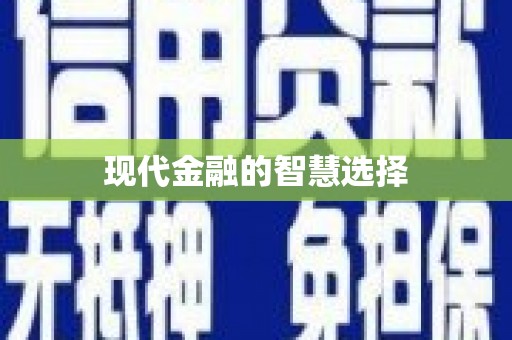 潼关现代金融的智慧选择