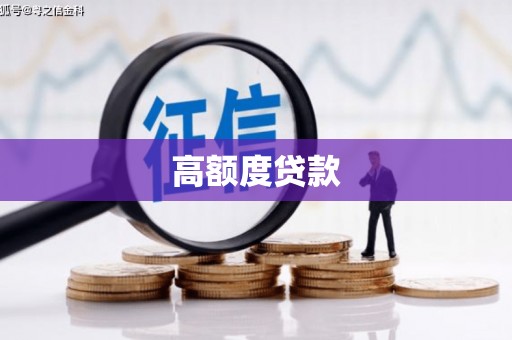 潼关高额度贷款