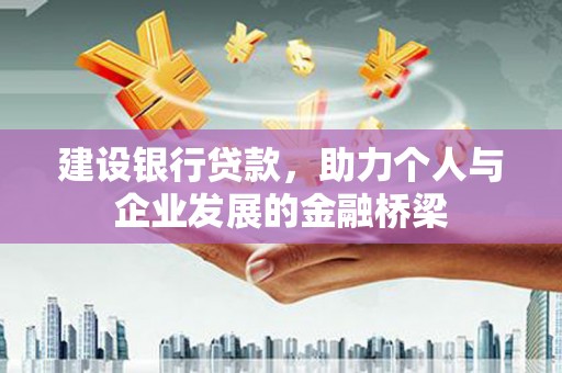 潼关建设银行贷款，助力个人与企业发展的金融桥梁