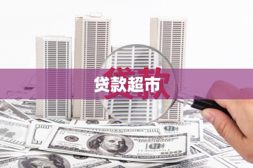 潼关贷款超市