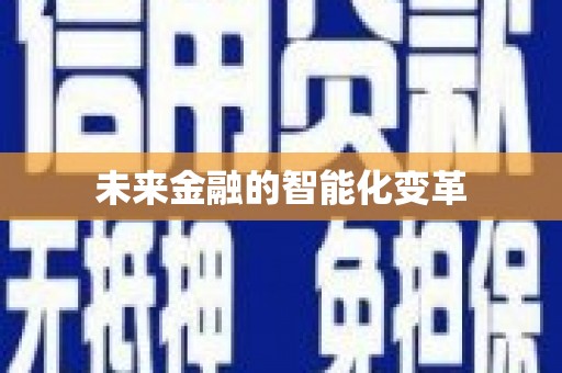 潼关未来金融的智能化变革