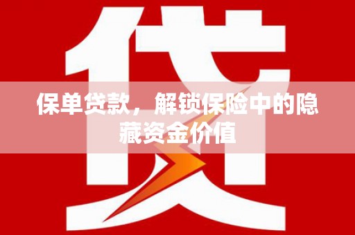 潼关保单贷款，解锁保险中的隐藏资金价值