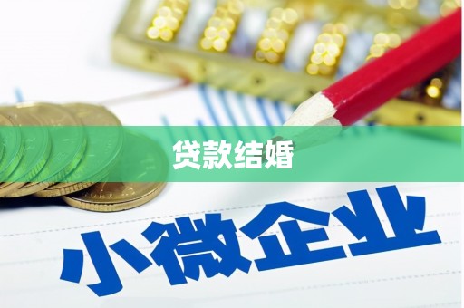 潼关贷款结婚