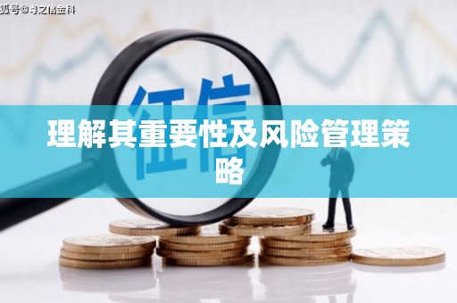 潼关理解其重要性及风险管理策略