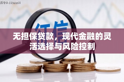潼关无担保贷款，现代金融的灵活选择与风险控制