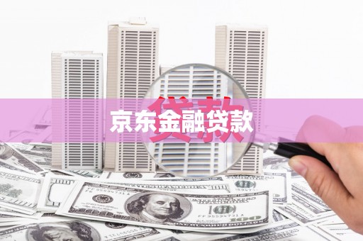 潼关京东金融贷款