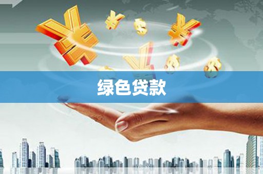 潼关绿色贷款