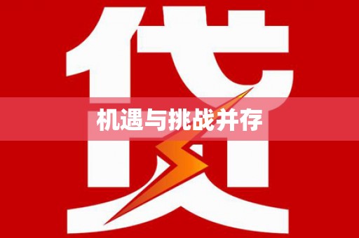 潼关机遇与挑战并存