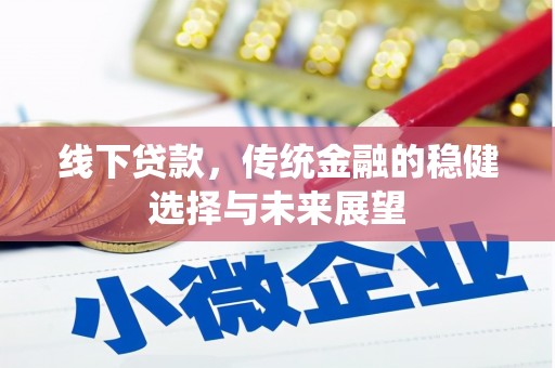 潼关线下贷款，传统金融的稳健选择与未来展望