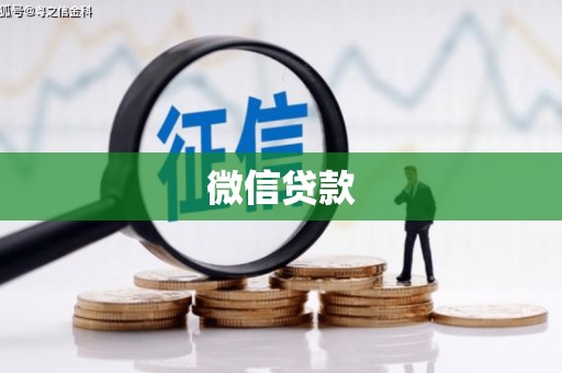 潼关微信贷款