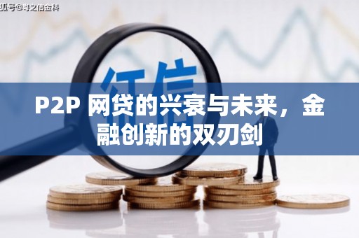 潼关P2P 网贷的兴衰与未来，金融创新的双刃剑