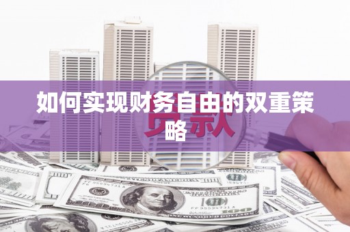 潼关如何实现财务自由的双重策略