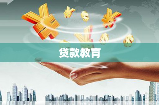 潼关贷款教育