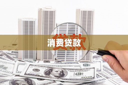 潼关消费贷款