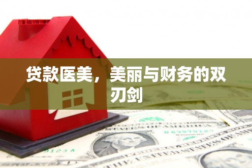 潼关贷款医美，美丽与财务的双刃剑