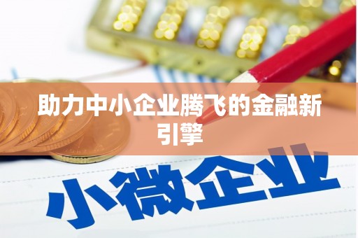 潼关助力中小企业腾飞的金融新引擎