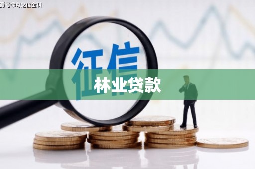 潼关林业贷款