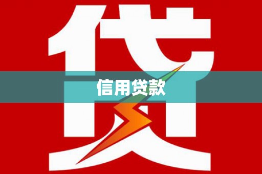 潼关信用贷款